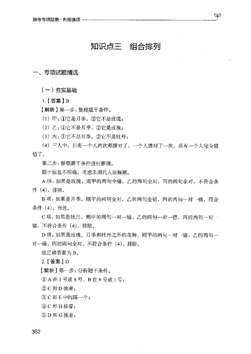 08国考专项题集（判断推理）（2025国考最新版）公众号：上岸的资料_2026考公资料_（10）粉笔_2025粉笔国考省考980（课＋笔记）_粉笔980（25多省）_02025国考粉笔980系统班_课下刷题8本