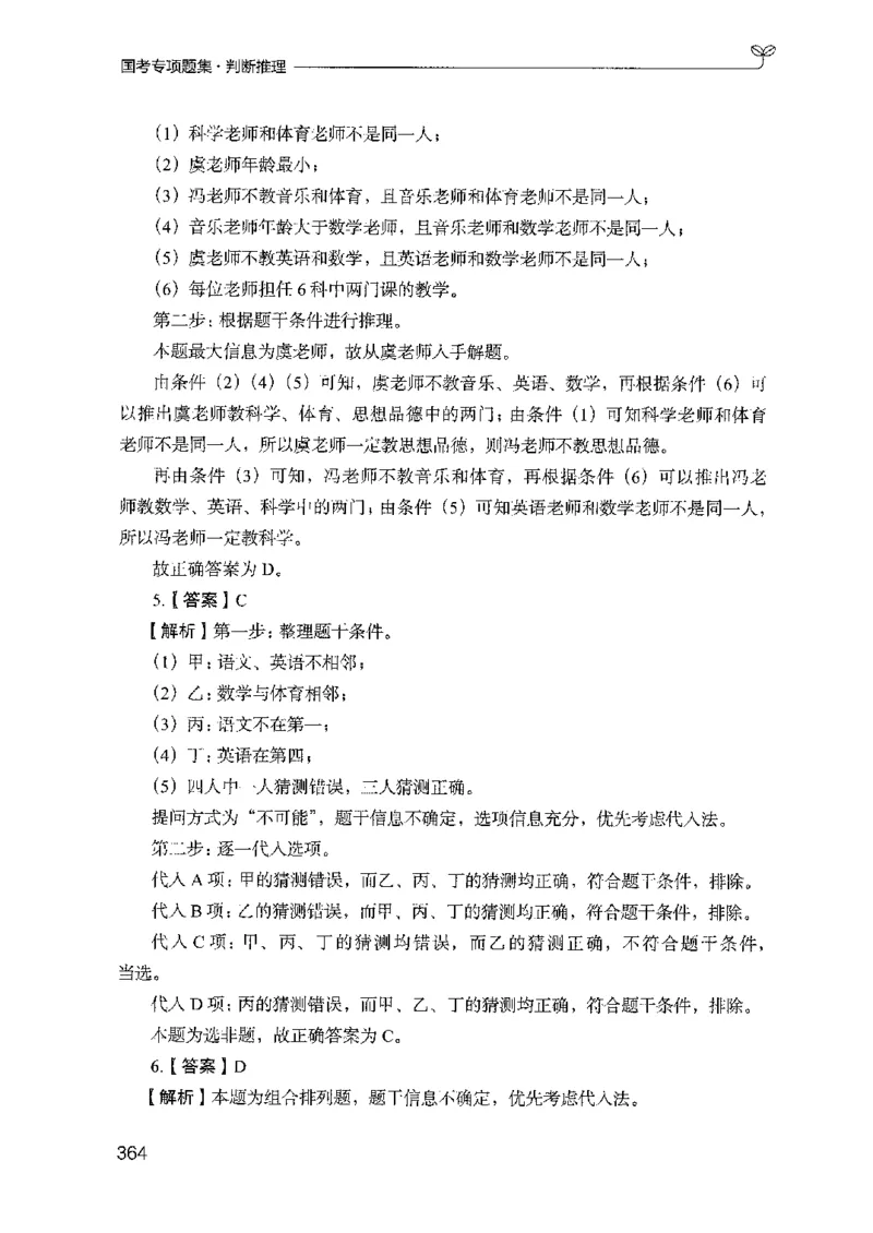 08国考专项题集（判断推理）（2025国考最新版）公众号：上岸的资料_2026考公资料_（10）粉笔_2025粉笔国考省考980（课＋笔记）_粉笔980（25多省）_02025国考粉笔980系统班_课下刷题8本