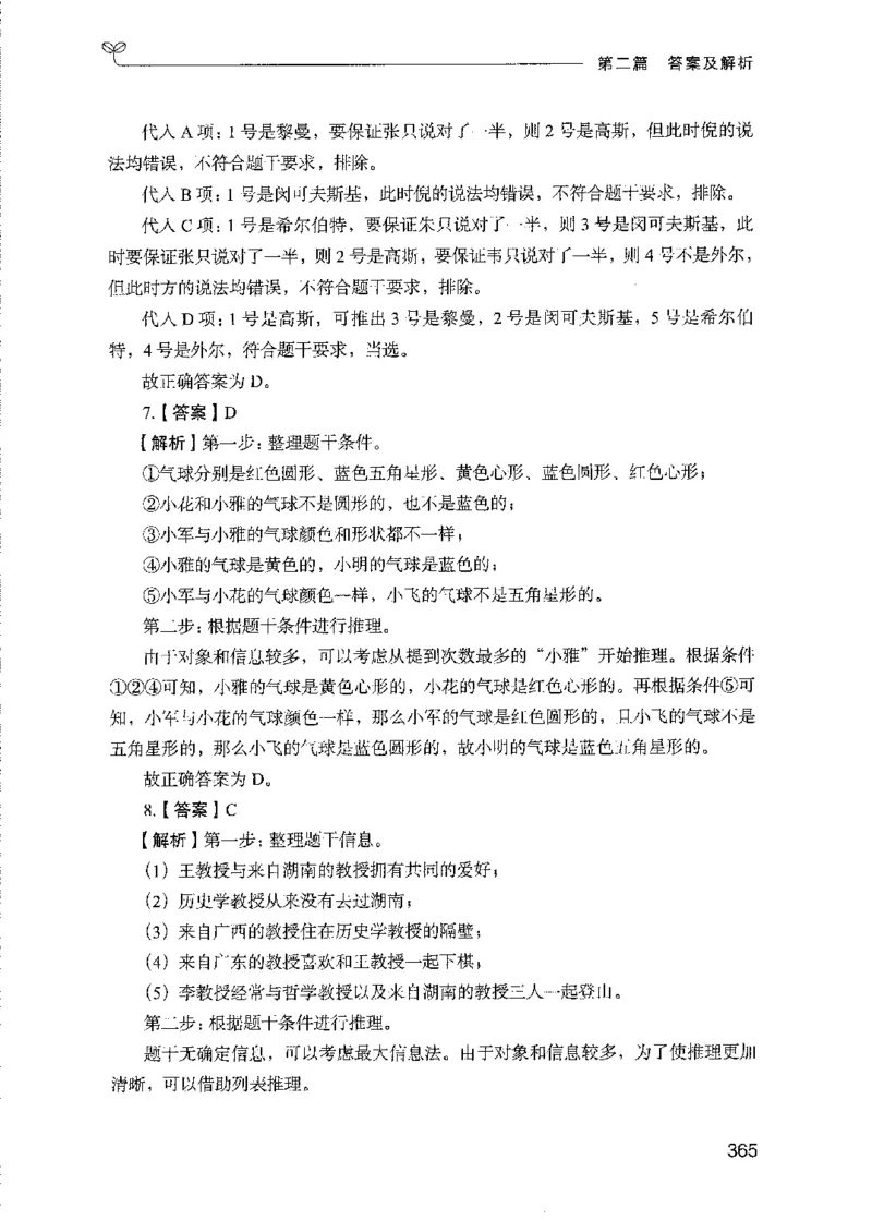 08国考专项题集（判断推理）（2025国考最新版）公众号：上岸的资料_2026考公资料_（10）粉笔_2025粉笔国考省考980（课＋笔记）_粉笔980（25多省）_02025国考粉笔980系统班_课下刷题8本