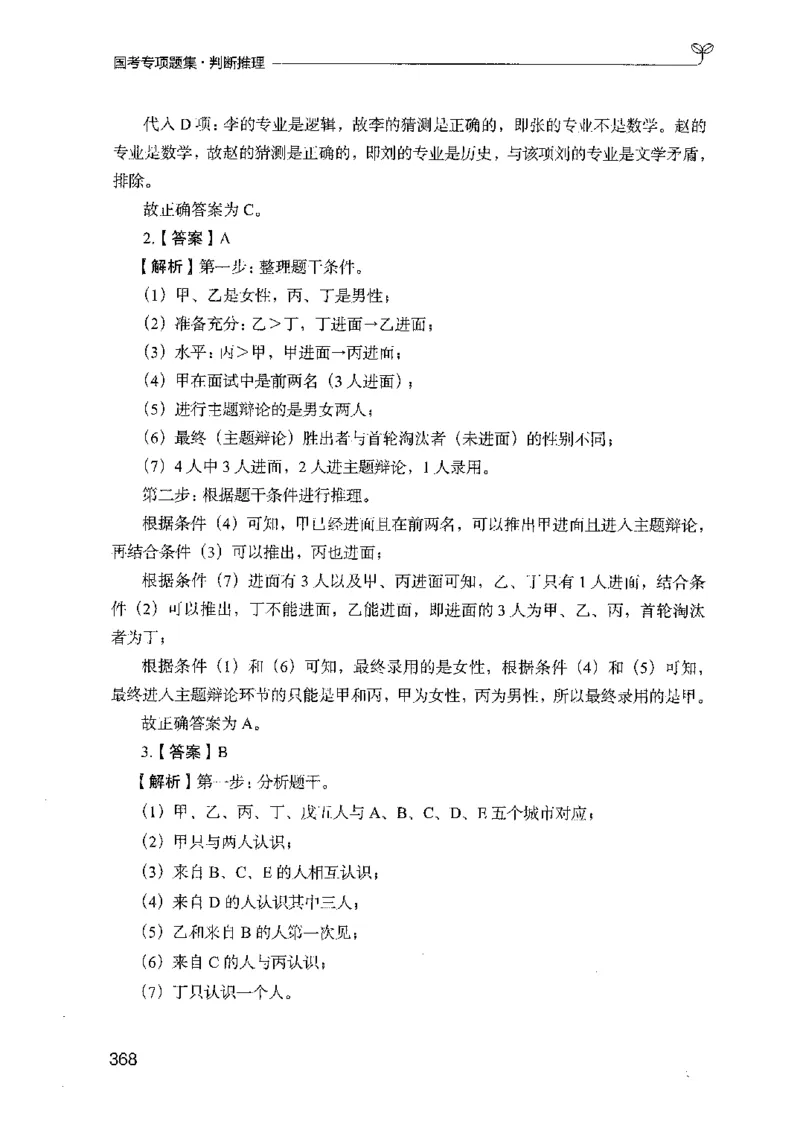 08国考专项题集（判断推理）（2025国考最新版）公众号：上岸的资料_2026考公资料_（10）粉笔_2025粉笔国考省考980（课＋笔记）_粉笔980（25多省）_02025国考粉笔980系统班_课下刷题8本