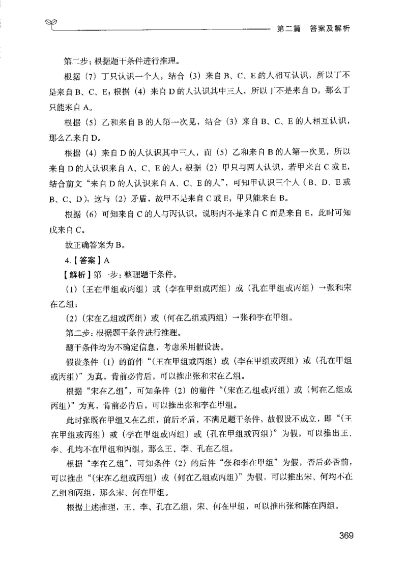 08国考专项题集（判断推理）（2025国考最新版）公众号：上岸的资料_2026考公资料_（10）粉笔_2025粉笔国考省考980（课＋笔记）_粉笔980（25多省）_02025国考粉笔980系统班_课下刷题8本