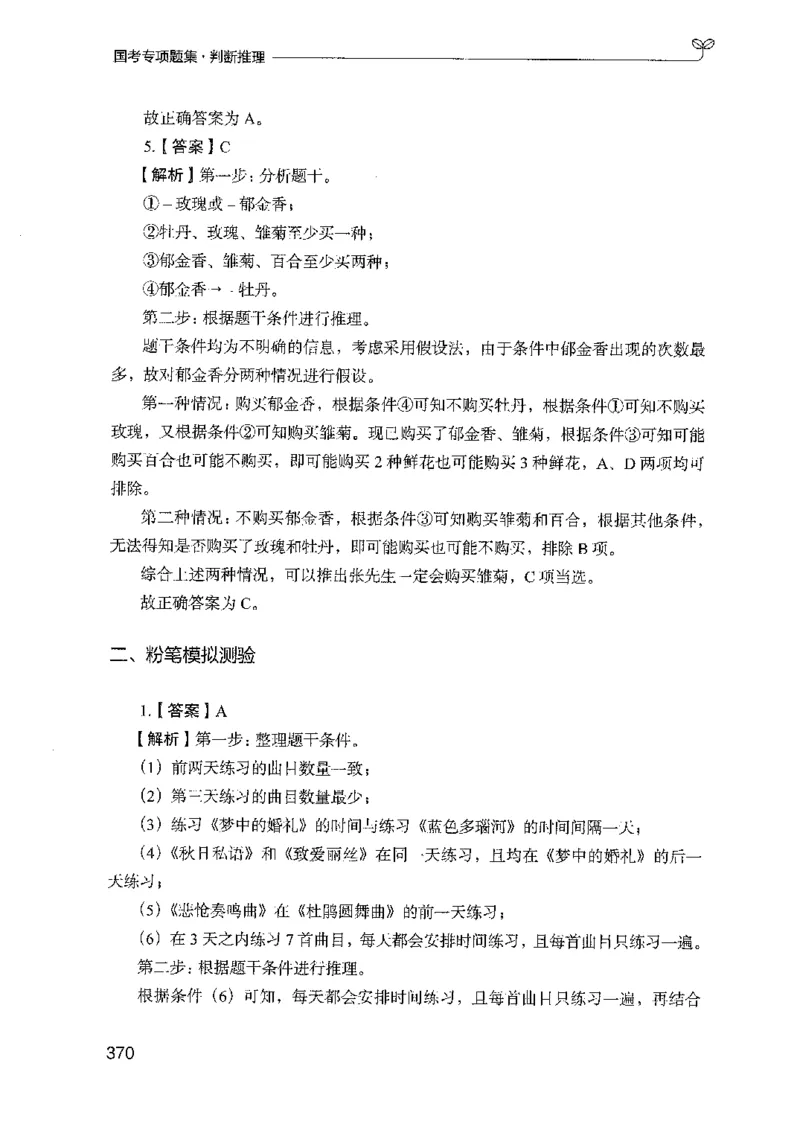 08国考专项题集（判断推理）（2025国考最新版）公众号：上岸的资料_2026考公资料_（10）粉笔_2025粉笔国考省考980（课＋笔记）_粉笔980（25多省）_02025国考粉笔980系统班_课下刷题8本