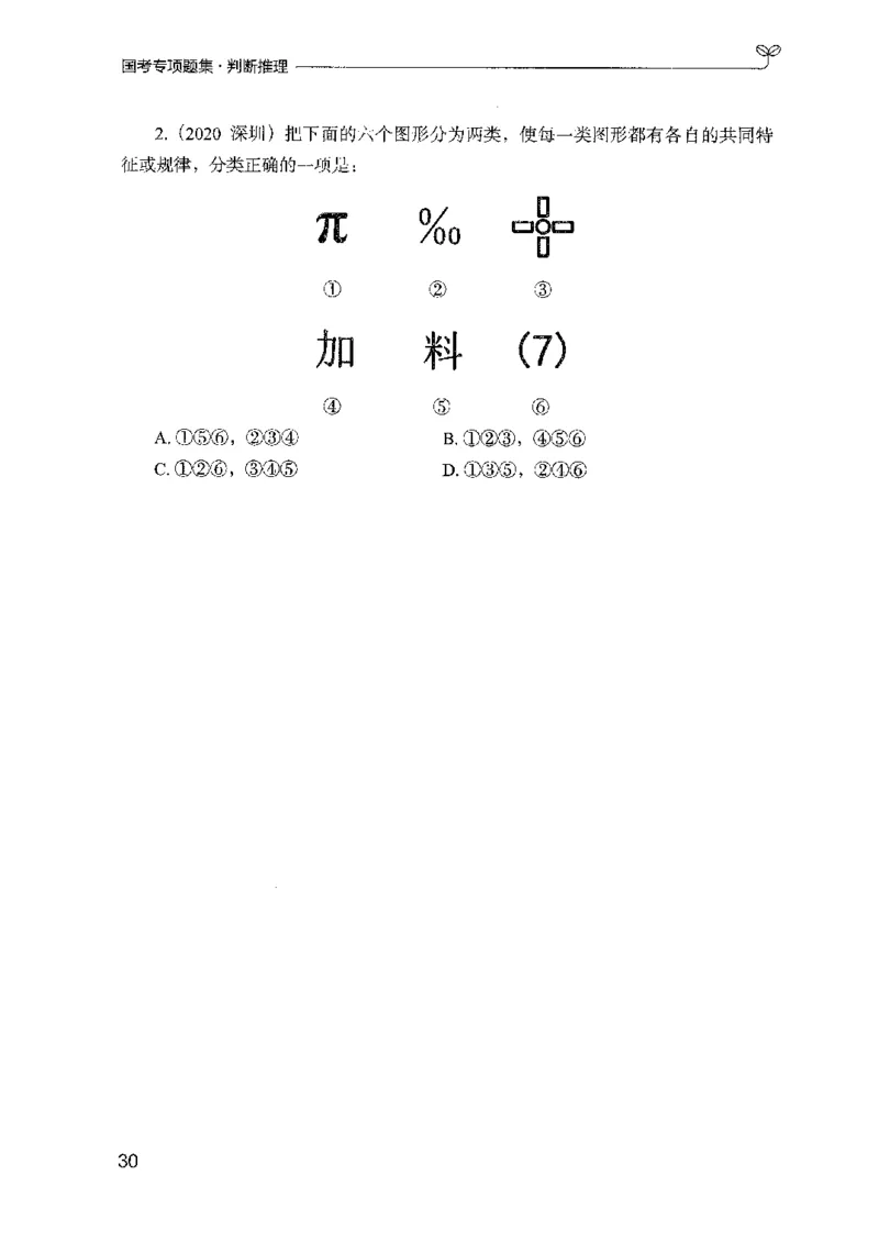 08国考专项题集（判断推理）（2025国考最新版）公众号：上岸的资料_2026考公资料_（10）粉笔_2025粉笔国考省考980（课＋笔记）_粉笔980（25多省）_02025国考粉笔980系统班_课下刷题8本