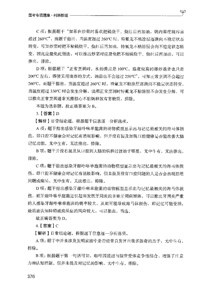 08国考专项题集（判断推理）（2025国考最新版）公众号：上岸的资料_2026考公资料_（10）粉笔_2025粉笔国考省考980（课＋笔记）_粉笔980（25多省）_02025国考粉笔980系统班_课下刷题8本