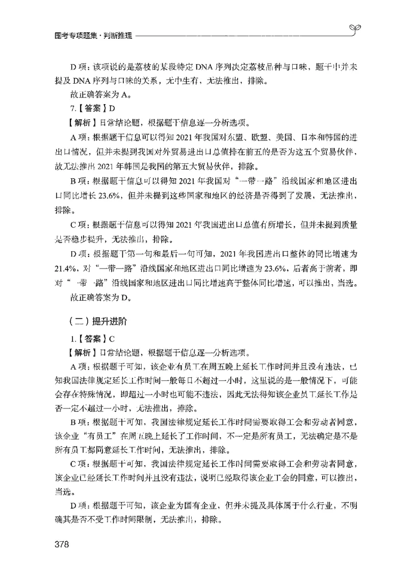 08国考专项题集（判断推理）（2025国考最新版）公众号：上岸的资料_2026考公资料_（10）粉笔_2025粉笔国考省考980（课＋笔记）_粉笔980（25多省）_02025国考粉笔980系统班_课下刷题8本