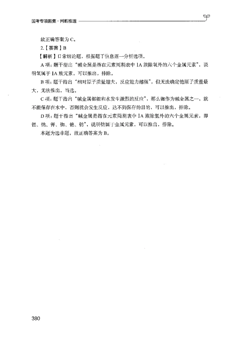 08国考专项题集（判断推理）（2025国考最新版）公众号：上岸的资料_2026考公资料_（10）粉笔_2025粉笔国考省考980（课＋笔记）_粉笔980（25多省）_02025国考粉笔980系统班_课下刷题8本