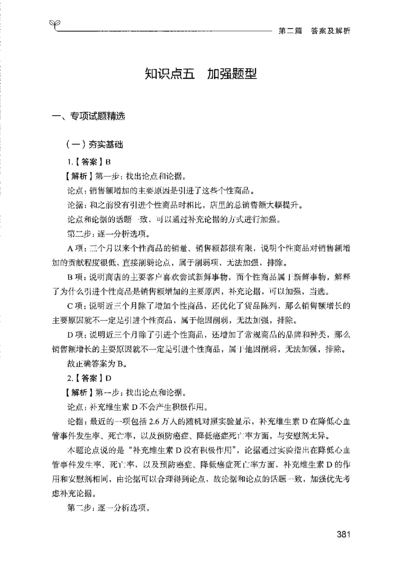 08国考专项题集（判断推理）（2025国考最新版）公众号：上岸的资料_2026考公资料_（10）粉笔_2025粉笔国考省考980（课＋笔记）_粉笔980（25多省）_02025国考粉笔980系统班_课下刷题8本