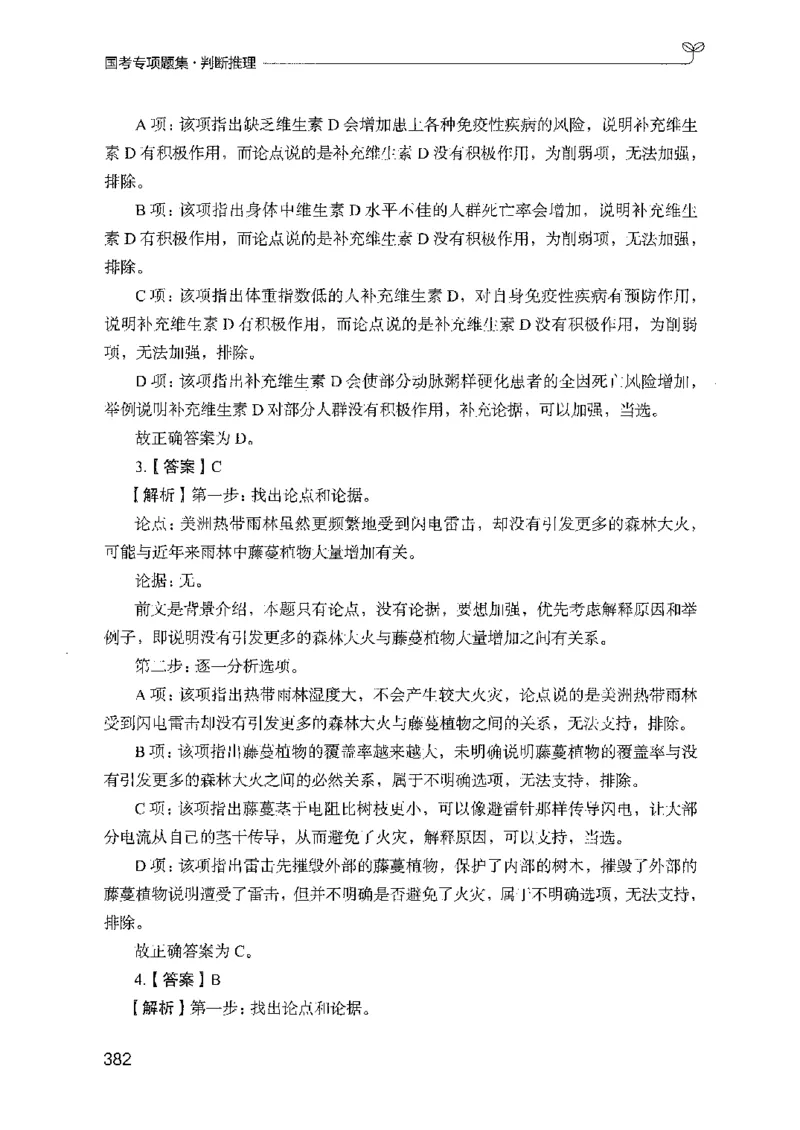 08国考专项题集（判断推理）（2025国考最新版）公众号：上岸的资料_2026考公资料_（10）粉笔_2025粉笔国考省考980（课＋笔记）_粉笔980（25多省）_02025国考粉笔980系统班_课下刷题8本