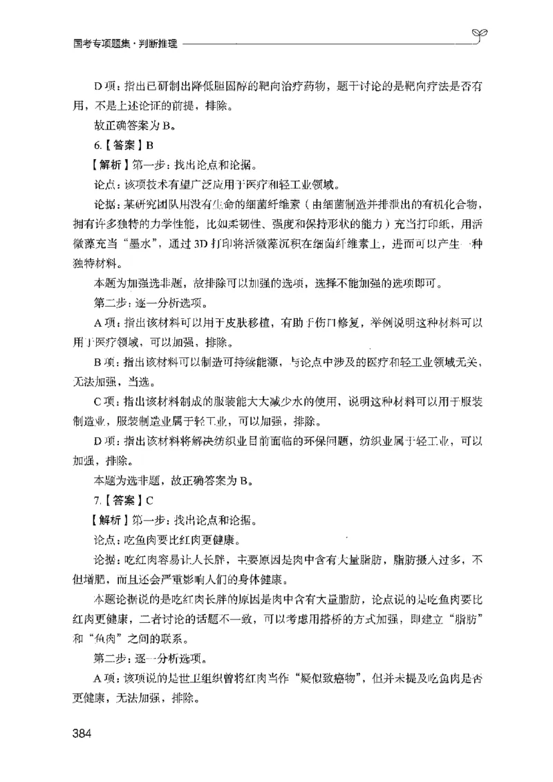 08国考专项题集（判断推理）（2025国考最新版）公众号：上岸的资料_2026考公资料_（10）粉笔_2025粉笔国考省考980（课＋笔记）_粉笔980（25多省）_02025国考粉笔980系统班_课下刷题8本