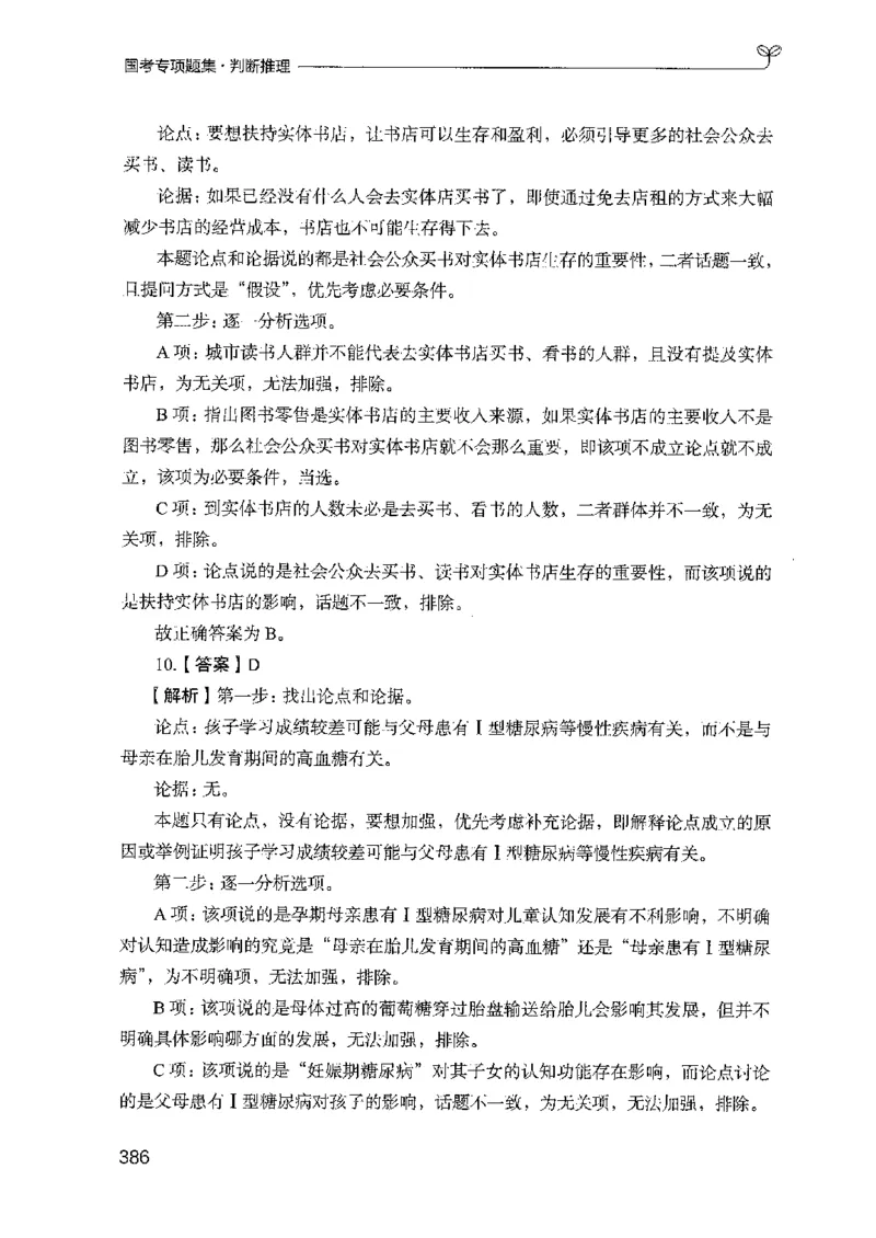 08国考专项题集（判断推理）（2025国考最新版）公众号：上岸的资料_2026考公资料_（10）粉笔_2025粉笔国考省考980（课＋笔记）_粉笔980（25多省）_02025国考粉笔980系统班_课下刷题8本