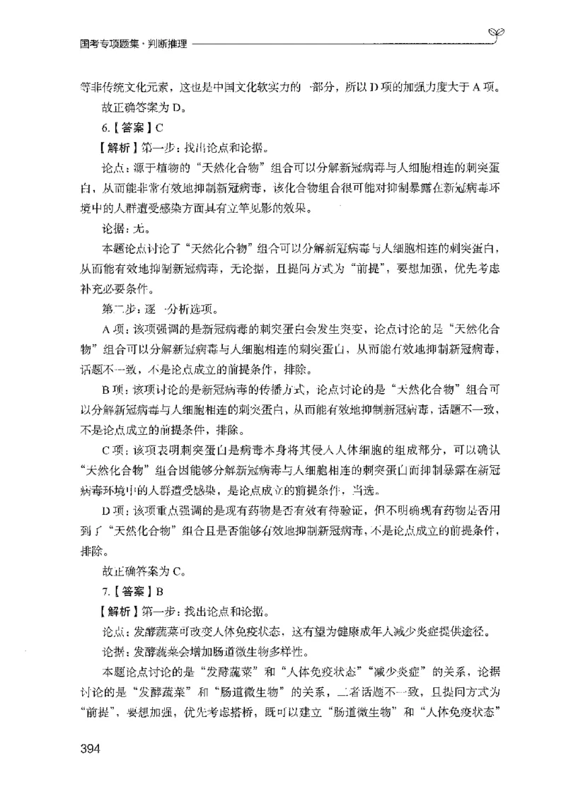 08国考专项题集（判断推理）（2025国考最新版）公众号：上岸的资料_2026考公资料_（10）粉笔_2025粉笔国考省考980（课＋笔记）_粉笔980（25多省）_02025国考粉笔980系统班_课下刷题8本