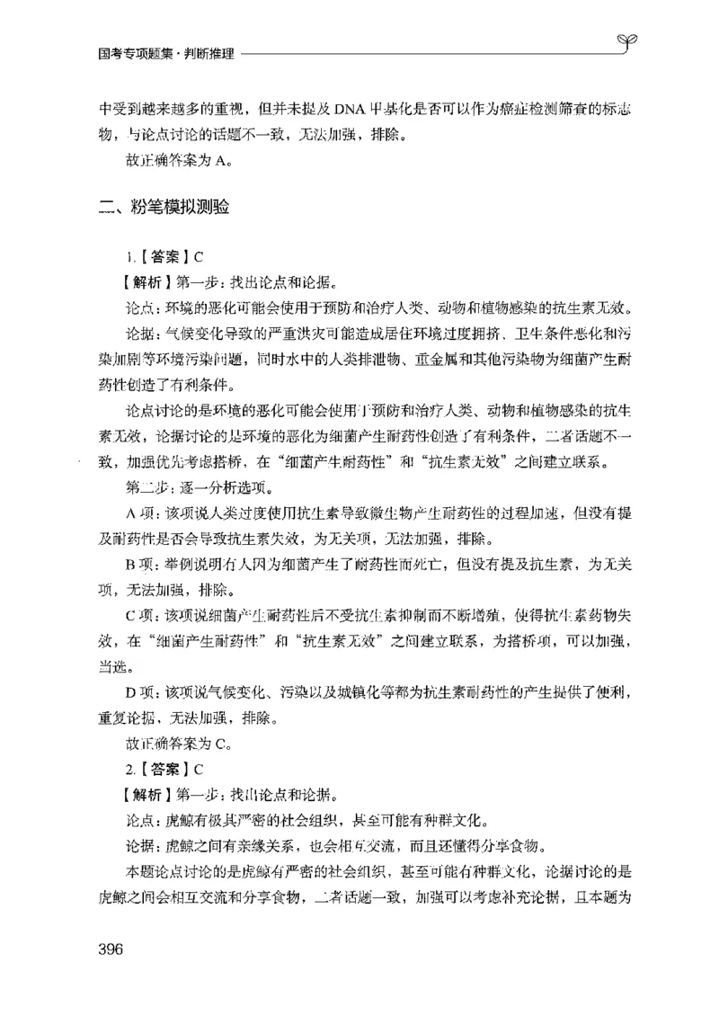 08国考专项题集（判断推理）（2025国考最新版）公众号：上岸的资料_2026考公资料_（10）粉笔_2025粉笔国考省考980（课＋笔记）_粉笔980（25多省）_02025国考粉笔980系统班_课下刷题8本