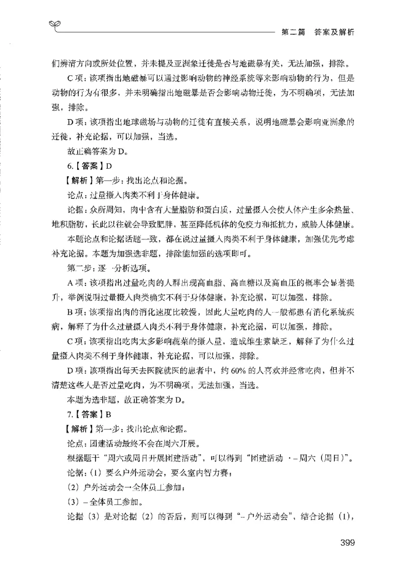 08国考专项题集（判断推理）（2025国考最新版）公众号：上岸的资料_2026考公资料_（10）粉笔_2025粉笔国考省考980（课＋笔记）_粉笔980（25多省）_02025国考粉笔980系统班_课下刷题8本