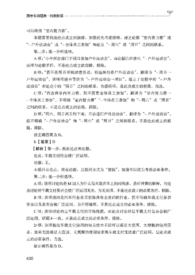08国考专项题集（判断推理）（2025国考最新版）公众号：上岸的资料_2026考公资料_（10）粉笔_2025粉笔国考省考980（课＋笔记）_粉笔980（25多省）_02025国考粉笔980系统班_课下刷题8本