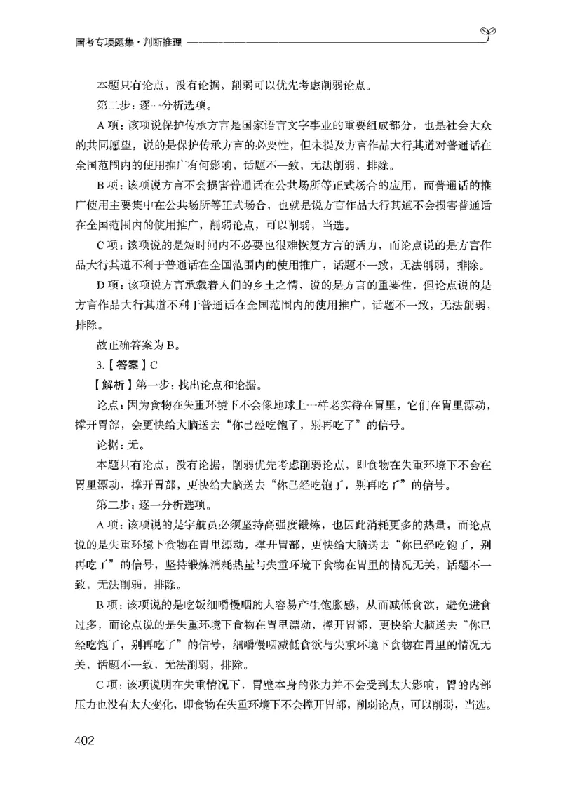 08国考专项题集（判断推理）（2025国考最新版）公众号：上岸的资料_2026考公资料_（10）粉笔_2025粉笔国考省考980（课＋笔记）_粉笔980（25多省）_02025国考粉笔980系统班_课下刷题8本