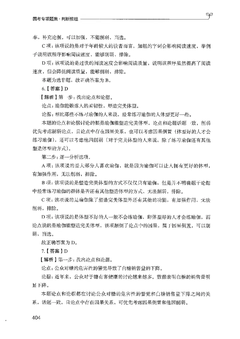 08国考专项题集（判断推理）（2025国考最新版）公众号：上岸的资料_2026考公资料_（10）粉笔_2025粉笔国考省考980（课＋笔记）_粉笔980（25多省）_02025国考粉笔980系统班_课下刷题8本