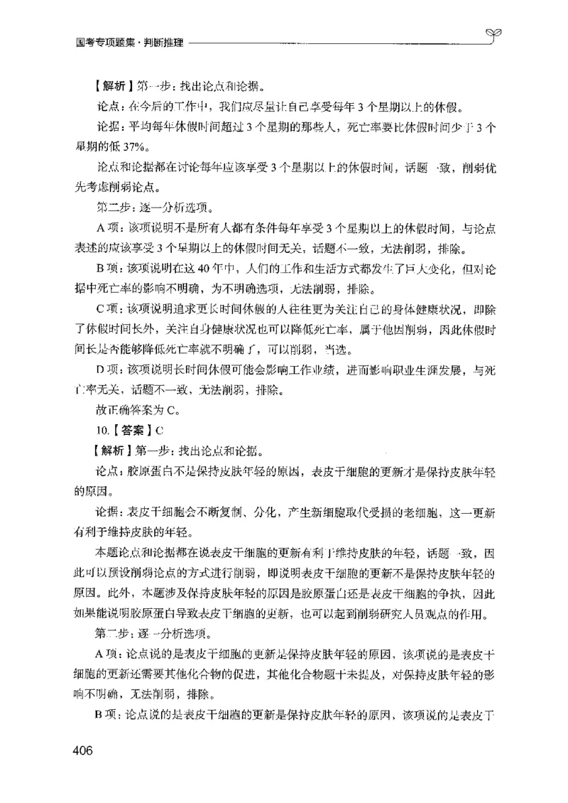 08国考专项题集（判断推理）（2025国考最新版）公众号：上岸的资料_2026考公资料_（10）粉笔_2025粉笔国考省考980（课＋笔记）_粉笔980（25多省）_02025国考粉笔980系统班_课下刷题8本