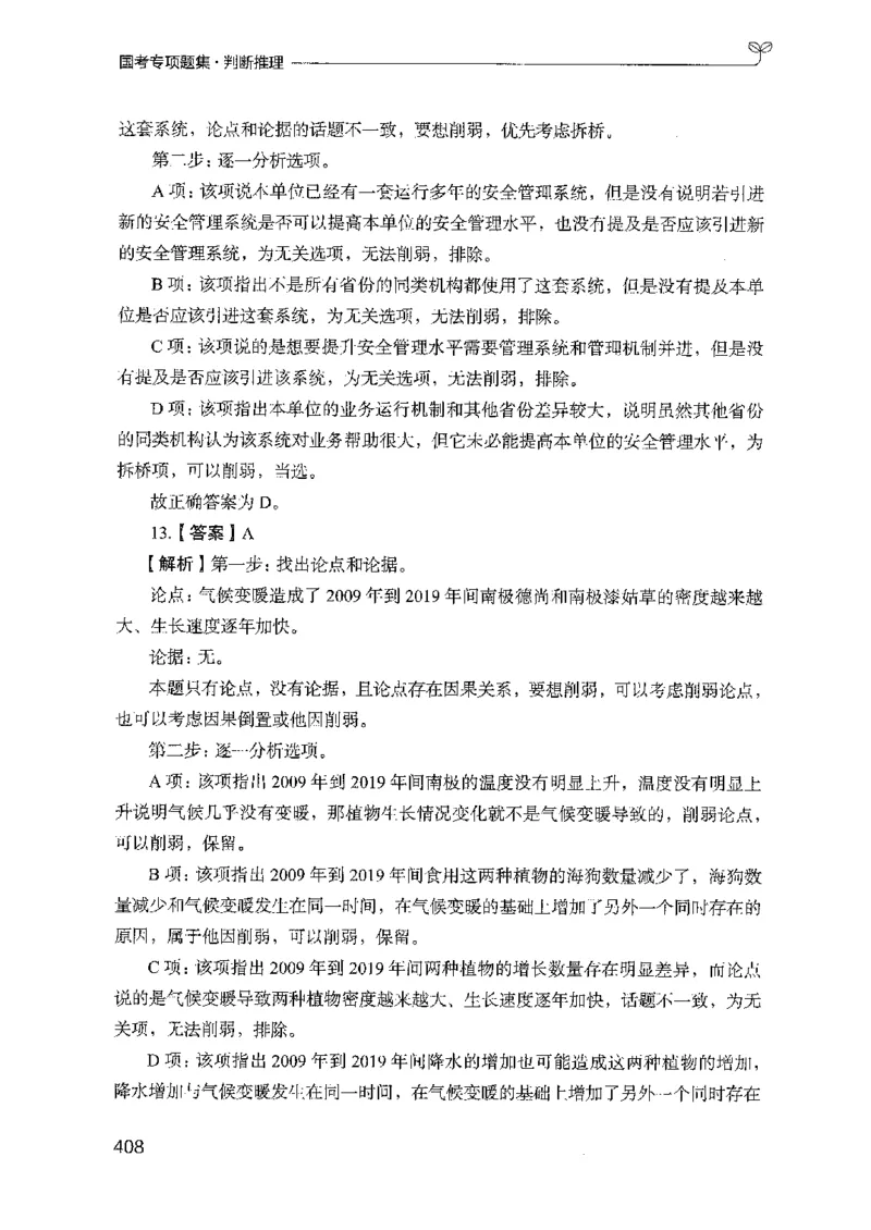 08国考专项题集（判断推理）（2025国考最新版）公众号：上岸的资料_2026考公资料_（10）粉笔_2025粉笔国考省考980（课＋笔记）_粉笔980（25多省）_02025国考粉笔980系统班_课下刷题8本
