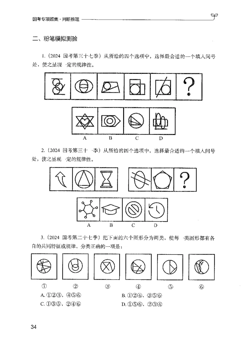 08国考专项题集（判断推理）（2025国考最新版）公众号：上岸的资料_2026考公资料_（10）粉笔_2025粉笔国考省考980（课＋笔记）_粉笔980（25多省）_02025国考粉笔980系统班_课下刷题8本