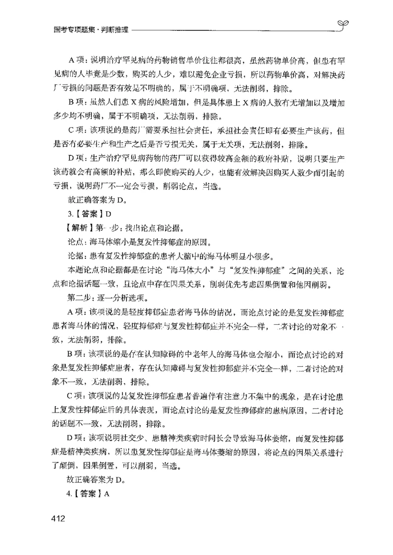 08国考专项题集（判断推理）（2025国考最新版）公众号：上岸的资料_2026考公资料_（10）粉笔_2025粉笔国考省考980（课＋笔记）_粉笔980（25多省）_02025国考粉笔980系统班_课下刷题8本