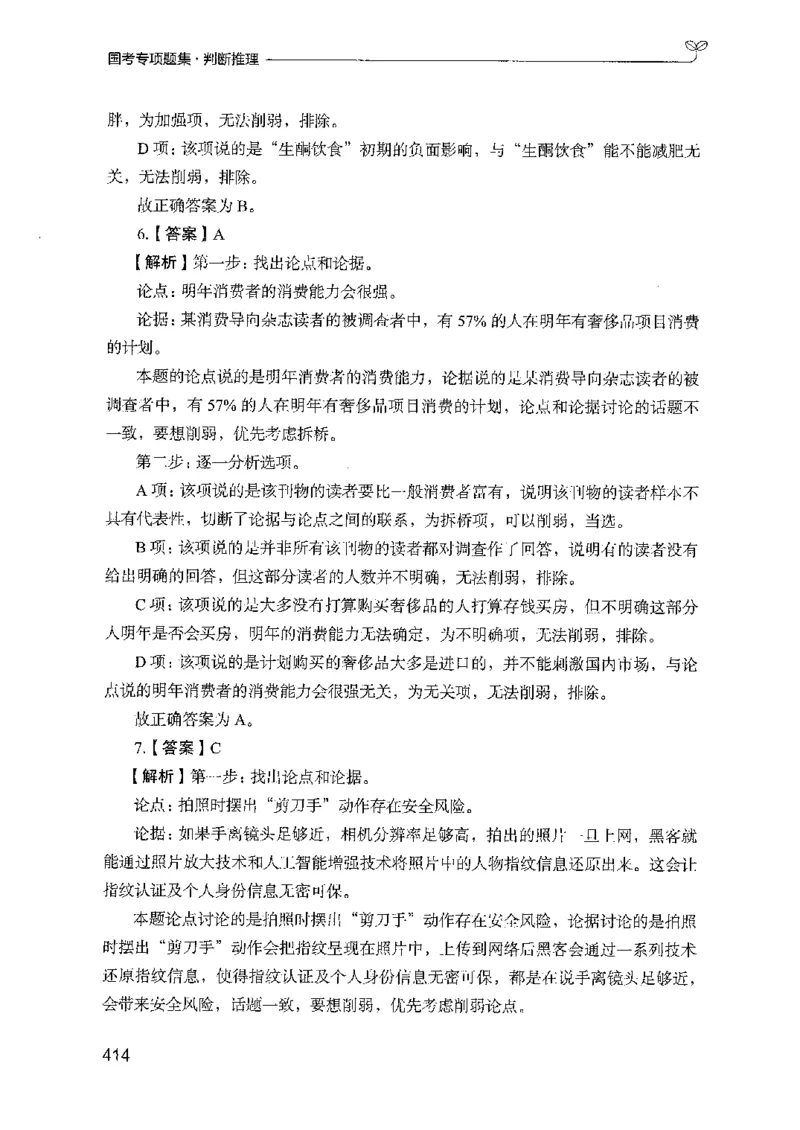 08国考专项题集（判断推理）（2025国考最新版）公众号：上岸的资料_2026考公资料_（10）粉笔_2025粉笔国考省考980（课＋笔记）_粉笔980（25多省）_02025国考粉笔980系统班_课下刷题8本
