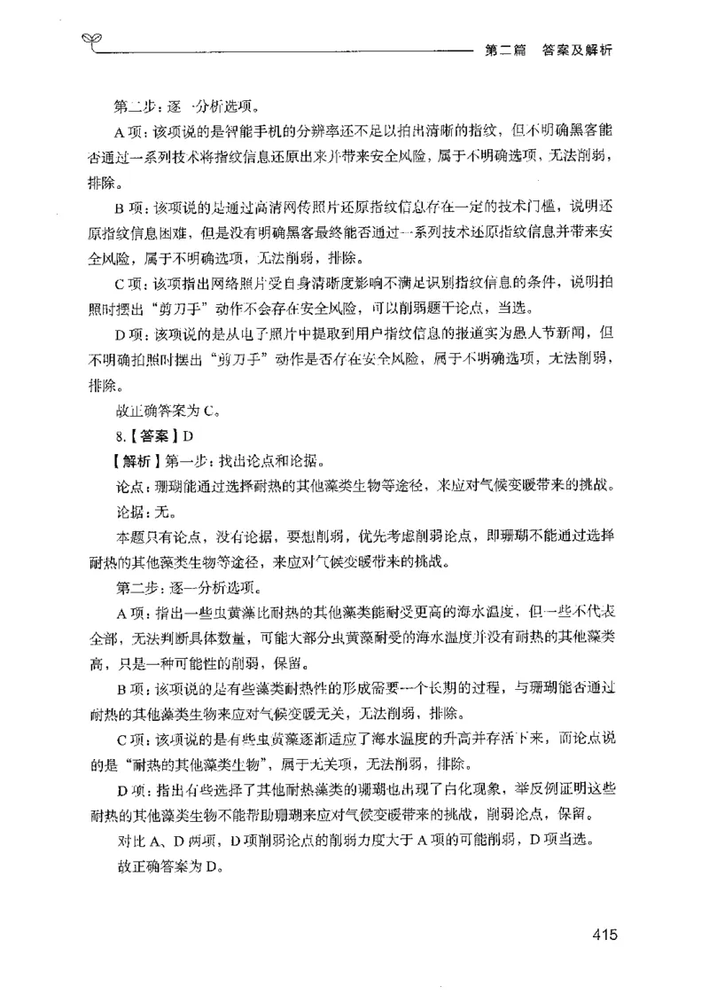 08国考专项题集（判断推理）（2025国考最新版）公众号：上岸的资料_2026考公资料_（10）粉笔_2025粉笔国考省考980（课＋笔记）_粉笔980（25多省）_02025国考粉笔980系统班_课下刷题8本