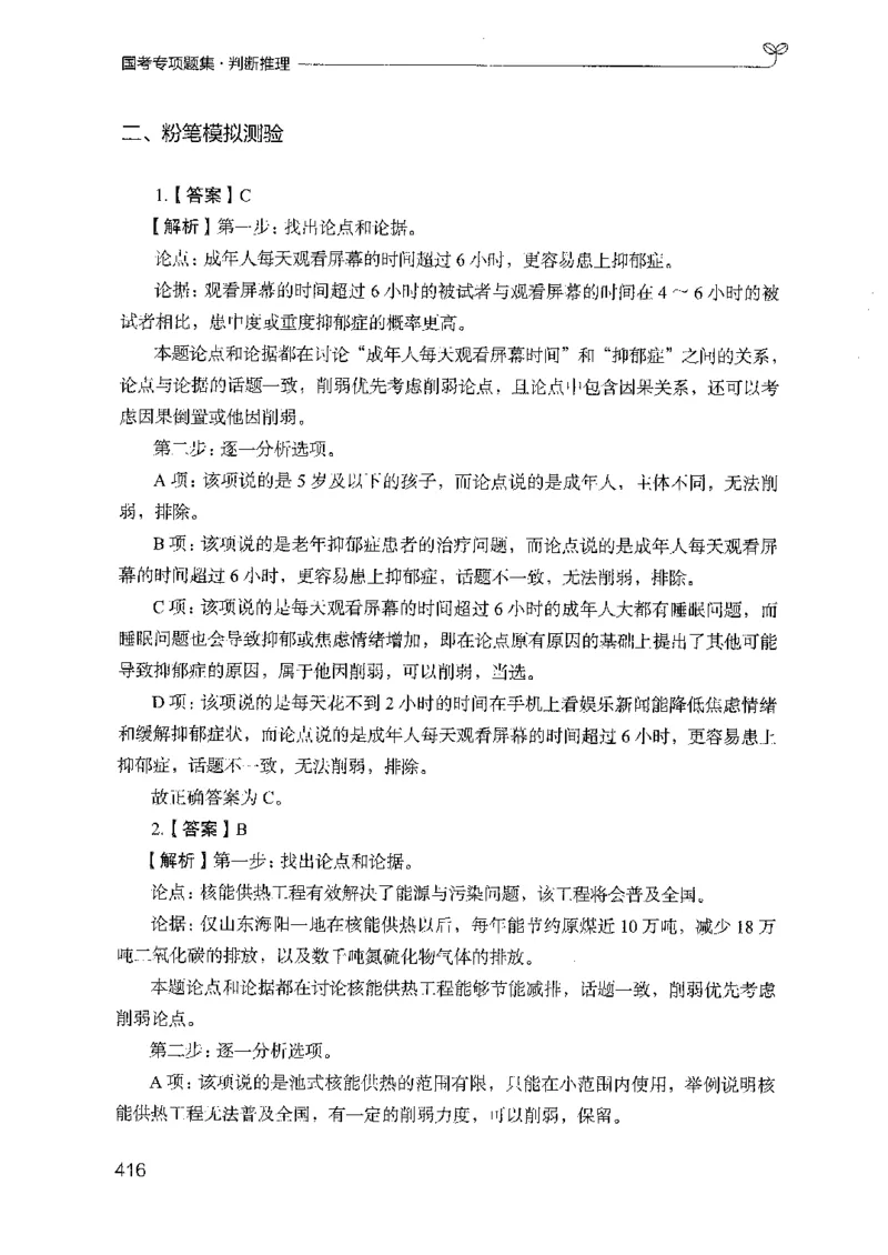 08国考专项题集（判断推理）（2025国考最新版）公众号：上岸的资料_2026考公资料_（10）粉笔_2025粉笔国考省考980（课＋笔记）_粉笔980（25多省）_02025国考粉笔980系统班_课下刷题8本