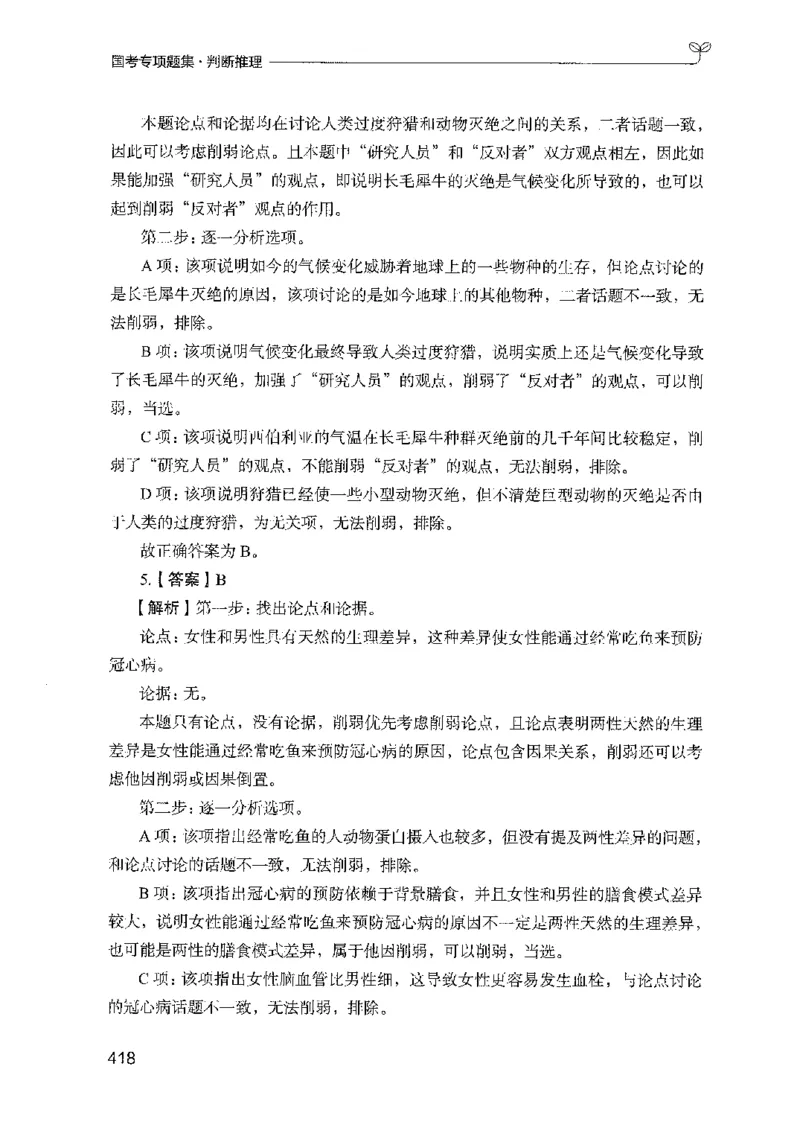 08国考专项题集（判断推理）（2025国考最新版）公众号：上岸的资料_2026考公资料_（10）粉笔_2025粉笔国考省考980（课＋笔记）_粉笔980（25多省）_02025国考粉笔980系统班_课下刷题8本