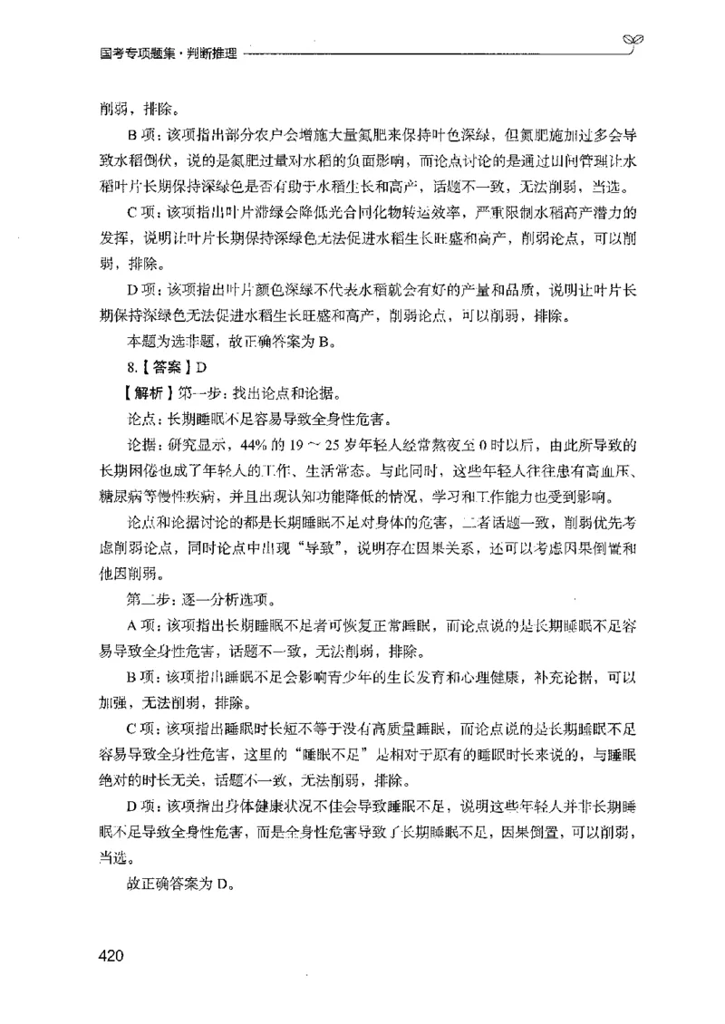 08国考专项题集（判断推理）（2025国考最新版）公众号：上岸的资料_2026考公资料_（10）粉笔_2025粉笔国考省考980（课＋笔记）_粉笔980（25多省）_02025国考粉笔980系统班_课下刷题8本