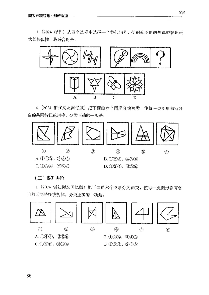 08国考专项题集（判断推理）（2025国考最新版）公众号：上岸的资料_2026考公资料_（10）粉笔_2025粉笔国考省考980（课＋笔记）_粉笔980（25多省）_02025国考粉笔980系统班_课下刷题8本