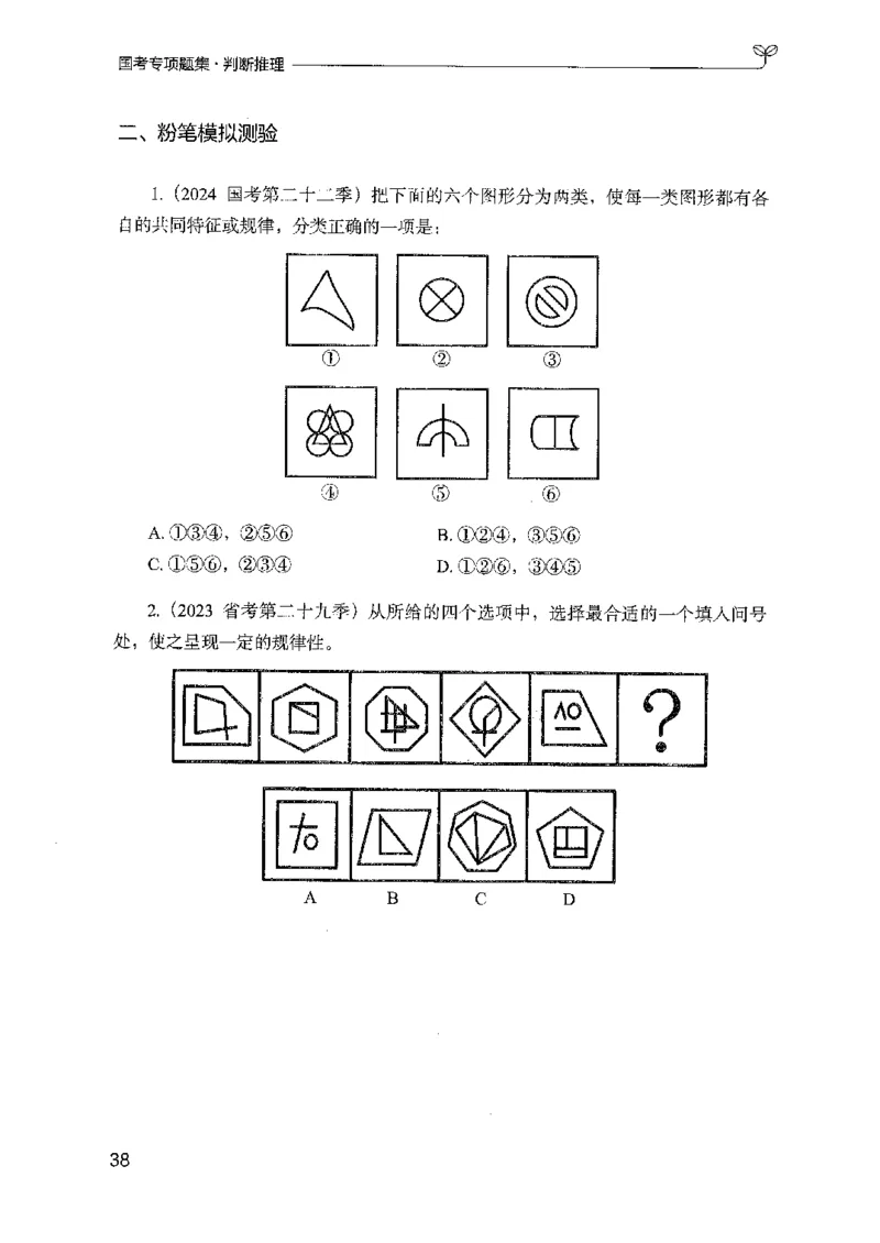08国考专项题集（判断推理）（2025国考最新版）公众号：上岸的资料_2026考公资料_（10）粉笔_2025粉笔国考省考980（课＋笔记）_粉笔980（25多省）_02025国考粉笔980系统班_课下刷题8本