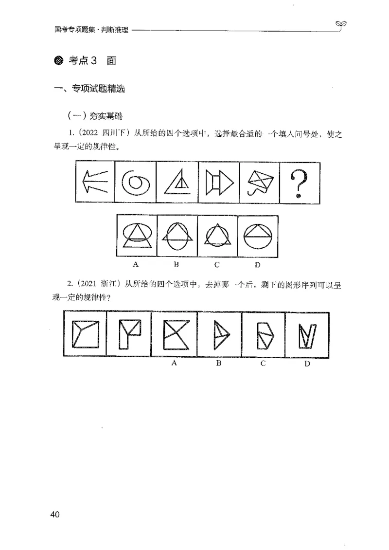 08国考专项题集（判断推理）（2025国考最新版）公众号：上岸的资料_2026考公资料_（10）粉笔_2025粉笔国考省考980（课＋笔记）_粉笔980（25多省）_02025国考粉笔980系统班_课下刷题8本