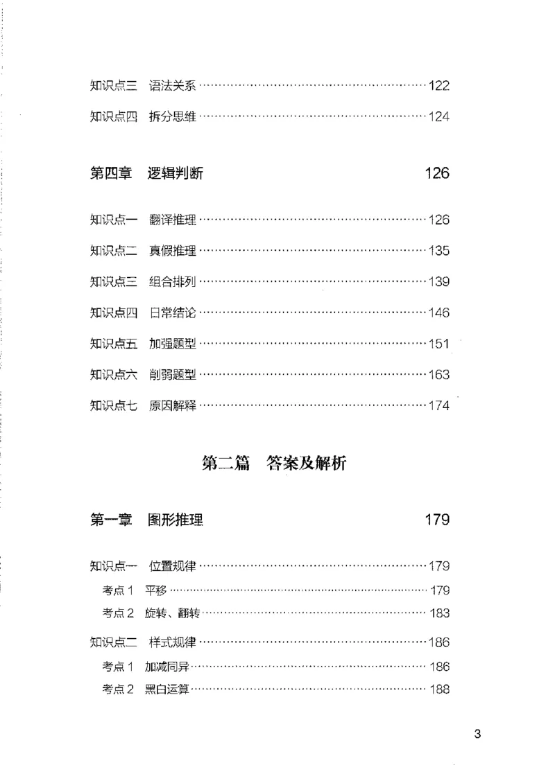 08国考专项题集（判断推理）（2025国考最新版）公众号：上岸的资料_2026考公资料_（10）粉笔_2025粉笔国考省考980（课＋笔记）_粉笔980（25多省）_02025国考粉笔980系统班_课下刷题8本