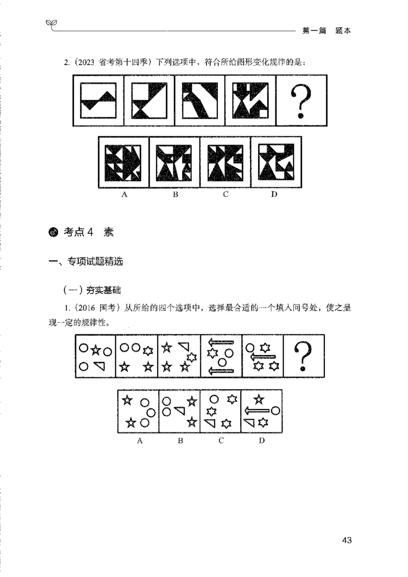 08国考专项题集（判断推理）（2025国考最新版）公众号：上岸的资料_2026考公资料_（10）粉笔_2025粉笔国考省考980（课＋笔记）_粉笔980（25多省）_02025国考粉笔980系统班_课下刷题8本