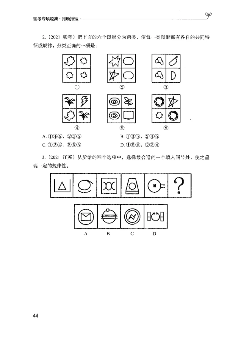 08国考专项题集（判断推理）（2025国考最新版）公众号：上岸的资料_2026考公资料_（10）粉笔_2025粉笔国考省考980（课＋笔记）_粉笔980（25多省）_02025国考粉笔980系统班_课下刷题8本