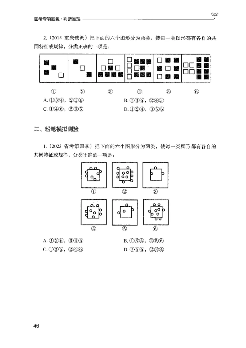 08国考专项题集（判断推理）（2025国考最新版）公众号：上岸的资料_2026考公资料_（10）粉笔_2025粉笔国考省考980（课＋笔记）_粉笔980（25多省）_02025国考粉笔980系统班_课下刷题8本