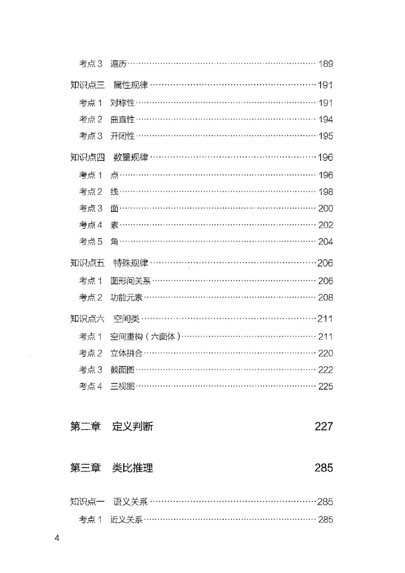 08国考专项题集（判断推理）（2025国考最新版）公众号：上岸的资料_2026考公资料_（10）粉笔_2025粉笔国考省考980（课＋笔记）_粉笔980（25多省）_02025国考粉笔980系统班_课下刷题8本