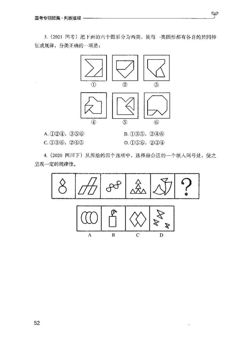 08国考专项题集（判断推理）（2025国考最新版）公众号：上岸的资料_2026考公资料_（10）粉笔_2025粉笔国考省考980（课＋笔记）_粉笔980（25多省）_02025国考粉笔980系统班_课下刷题8本