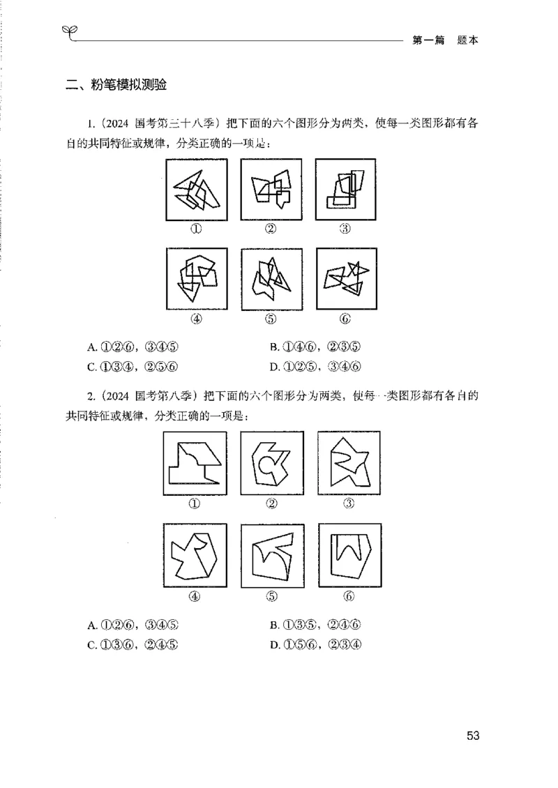08国考专项题集（判断推理）（2025国考最新版）公众号：上岸的资料_2026考公资料_（10）粉笔_2025粉笔国考省考980（课＋笔记）_粉笔980（25多省）_02025国考粉笔980系统班_课下刷题8本