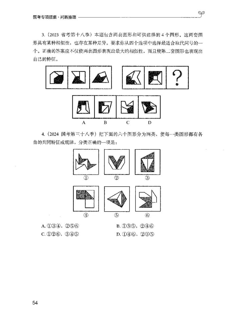 08国考专项题集（判断推理）（2025国考最新版）公众号：上岸的资料_2026考公资料_（10）粉笔_2025粉笔国考省考980（课＋笔记）_粉笔980（25多省）_02025国考粉笔980系统班_课下刷题8本
