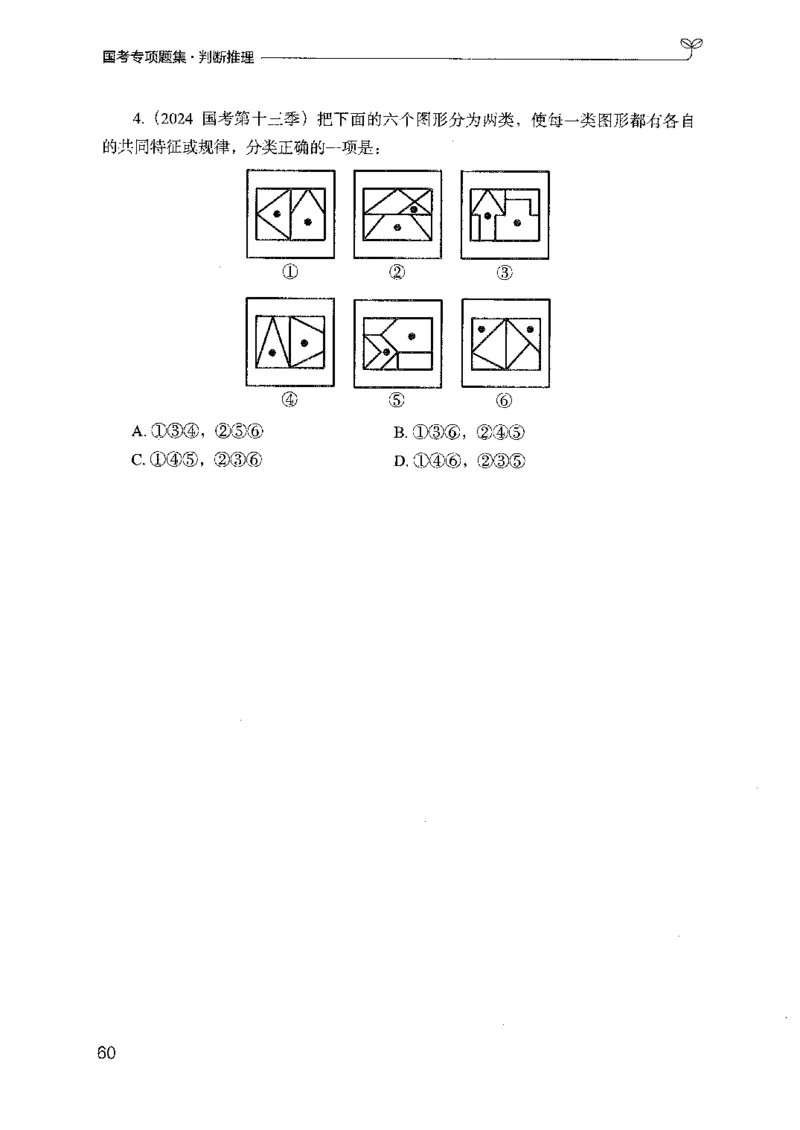 08国考专项题集（判断推理）（2025国考最新版）公众号：上岸的资料_2026考公资料_（10）粉笔_2025粉笔国考省考980（课＋笔记）_粉笔980（25多省）_02025国考粉笔980系统班_课下刷题8本
