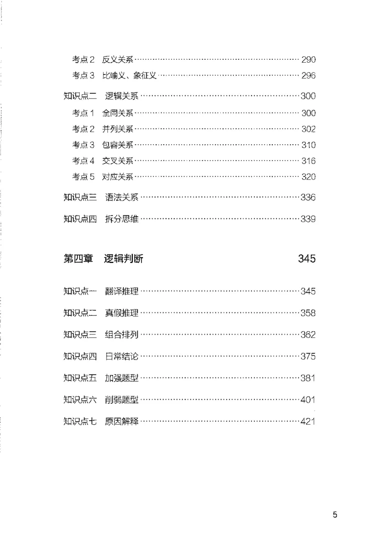 08国考专项题集（判断推理）（2025国考最新版）公众号：上岸的资料_2026考公资料_（10）粉笔_2025粉笔国考省考980（课＋笔记）_粉笔980（25多省）_02025国考粉笔980系统班_课下刷题8本