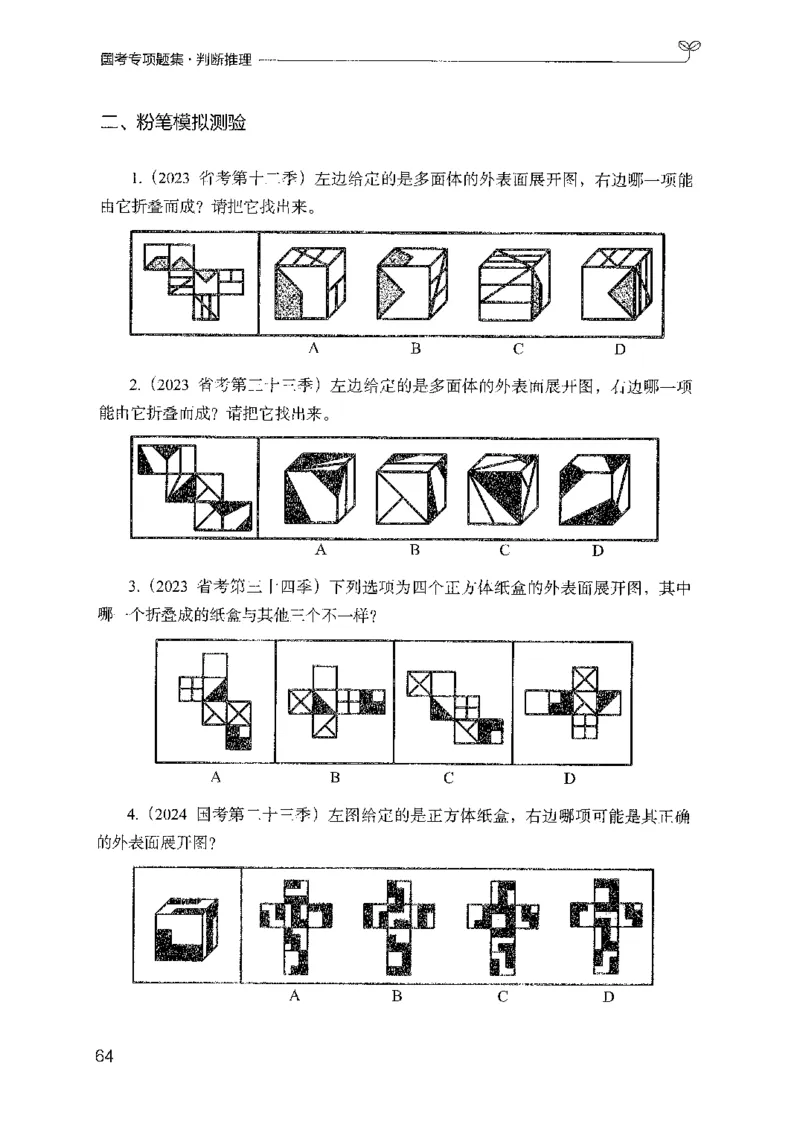 08国考专项题集（判断推理）（2025国考最新版）公众号：上岸的资料_2026考公资料_（10）粉笔_2025粉笔国考省考980（课＋笔记）_粉笔980（25多省）_02025国考粉笔980系统班_课下刷题8本