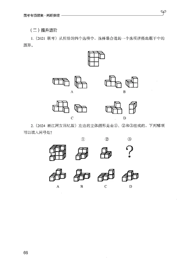 08国考专项题集（判断推理）（2025国考最新版）公众号：上岸的资料_2026考公资料_（10）粉笔_2025粉笔国考省考980（课＋笔记）_粉笔980（25多省）_02025国考粉笔980系统班_课下刷题8本