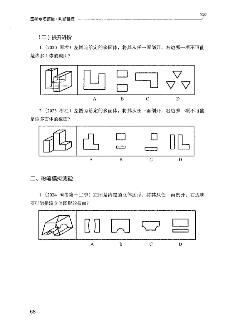 08国考专项题集（判断推理）（2025国考最新版）公众号：上岸的资料_2026考公资料_（10）粉笔_2025粉笔国考省考980（课＋笔记）_粉笔980（25多省）_02025国考粉笔980系统班_课下刷题8本