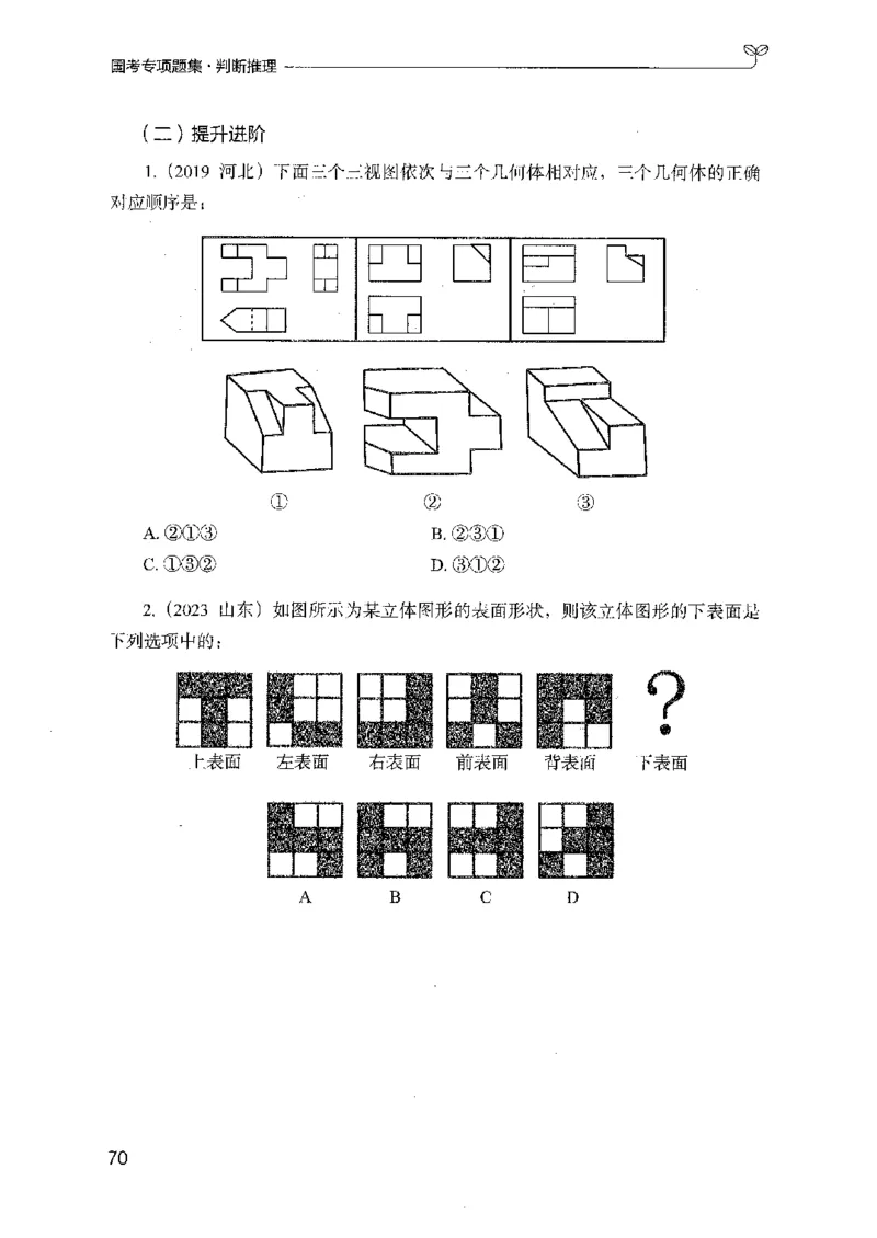 08国考专项题集（判断推理）（2025国考最新版）公众号：上岸的资料_2026考公资料_（10）粉笔_2025粉笔国考省考980（课＋笔记）_粉笔980（25多省）_02025国考粉笔980系统班_课下刷题8本