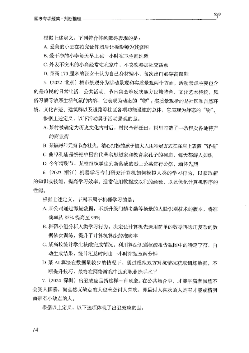 08国考专项题集（判断推理）（2025国考最新版）公众号：上岸的资料_2026考公资料_（10）粉笔_2025粉笔国考省考980（课＋笔记）_粉笔980（25多省）_02025国考粉笔980系统班_课下刷题8本
