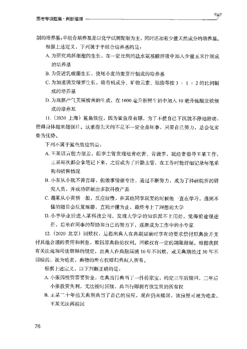 08国考专项题集（判断推理）（2025国考最新版）公众号：上岸的资料_2026考公资料_（10）粉笔_2025粉笔国考省考980（课＋笔记）_粉笔980（25多省）_02025国考粉笔980系统班_课下刷题8本