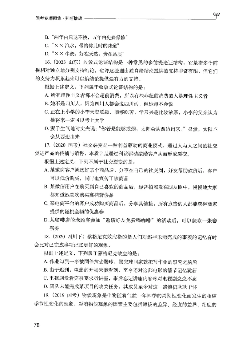 08国考专项题集（判断推理）（2025国考最新版）公众号：上岸的资料_2026考公资料_（10）粉笔_2025粉笔国考省考980（课＋笔记）_粉笔980（25多省）_02025国考粉笔980系统班_课下刷题8本