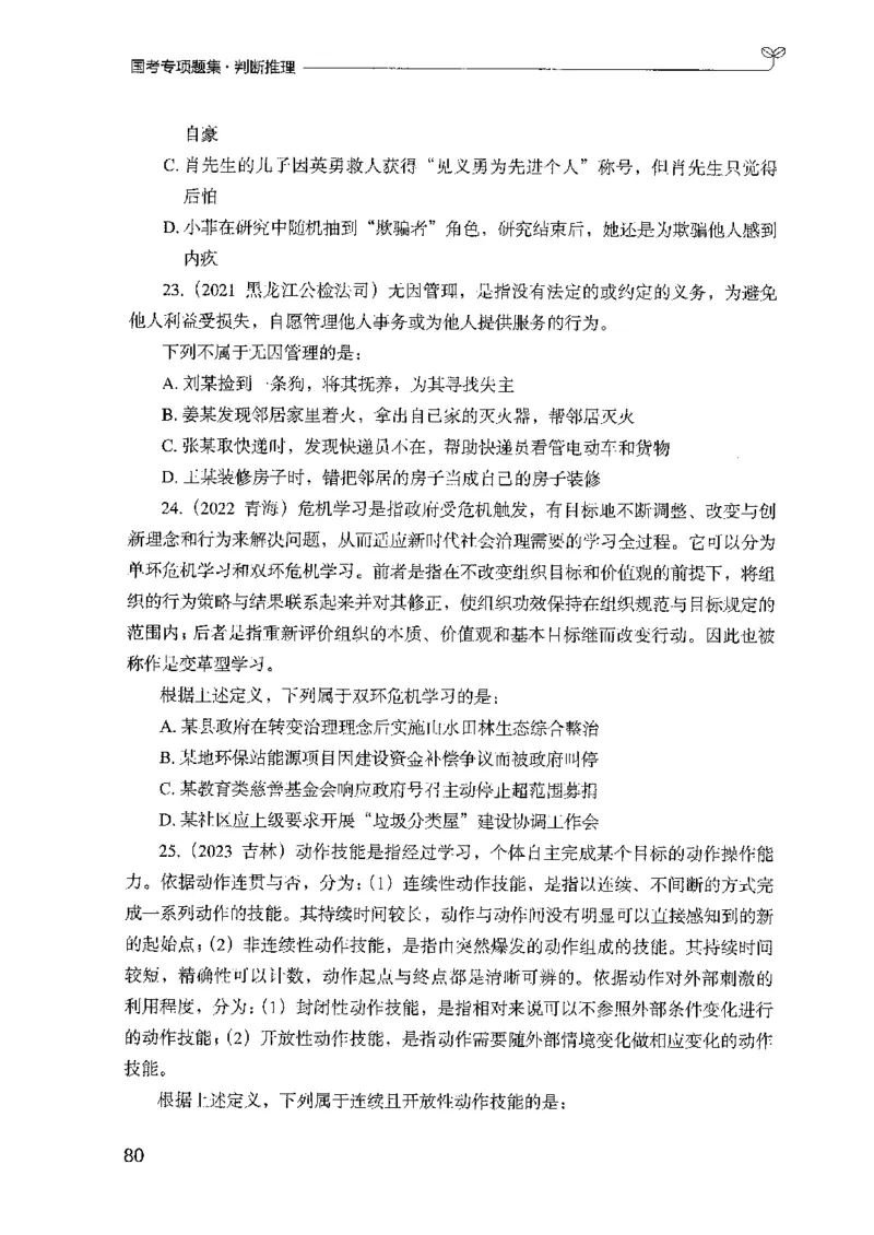 08国考专项题集（判断推理）（2025国考最新版）公众号：上岸的资料_2026考公资料_（10）粉笔_2025粉笔国考省考980（课＋笔记）_粉笔980（25多省）_02025国考粉笔980系统班_课下刷题8本